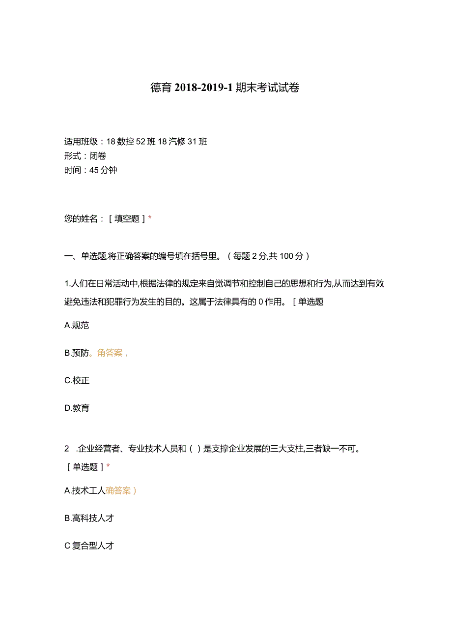 高职中职大学 中职高职期末考试期末考试德育 期末考试试卷 选择题 客观题 期末试卷 试题和答案.docx_第1页