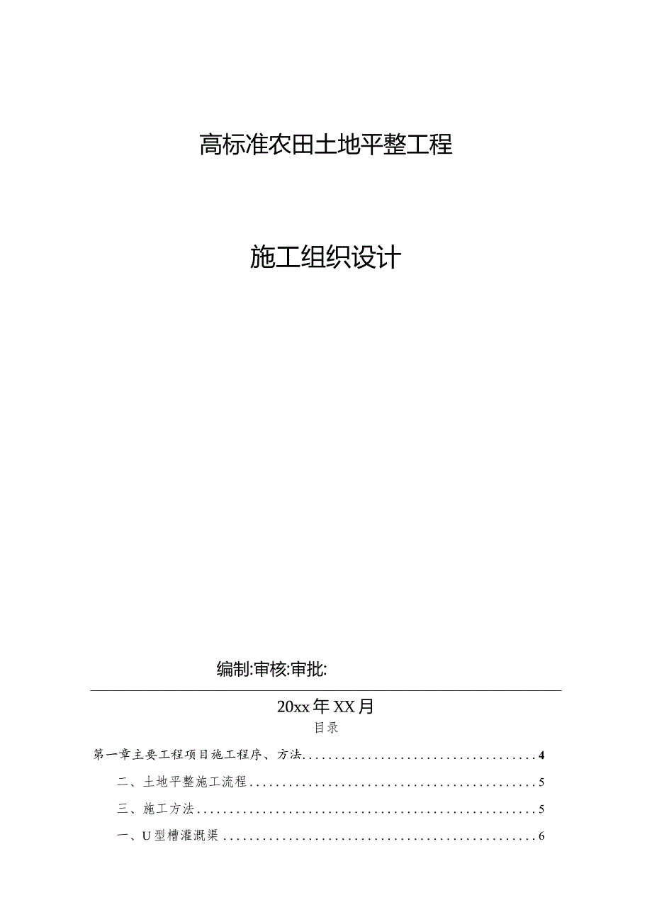 高标准农田土地平整工程施工组织设计.docx_第1页