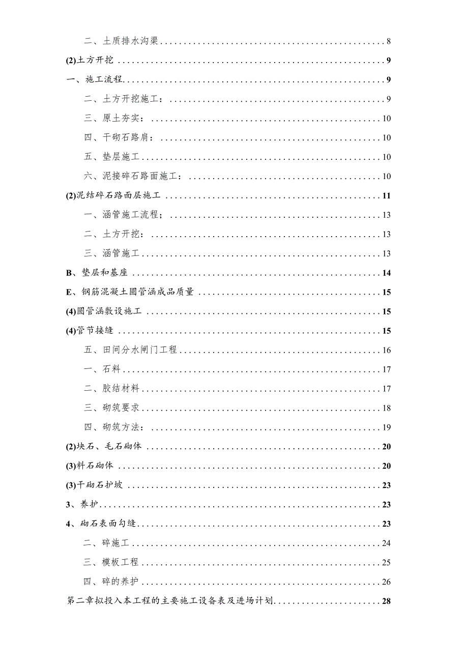 高标准农田土地平整工程施工组织设计.docx_第2页