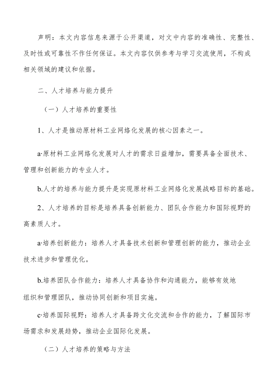 原材料工业网络化人才培养与能力提升分析报告.docx_第3页