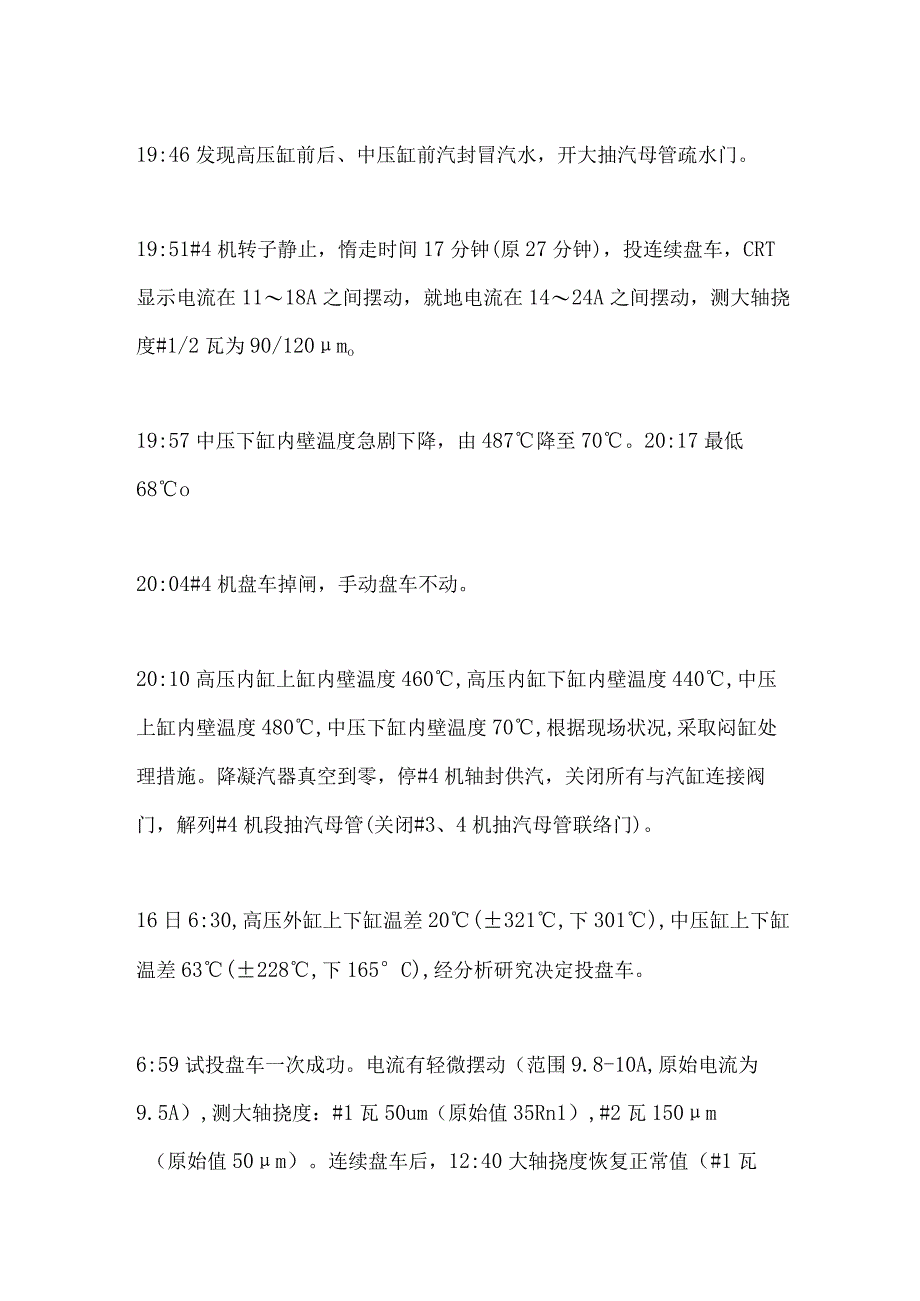 电厂#4机汽封进水事故通报.docx_第2页