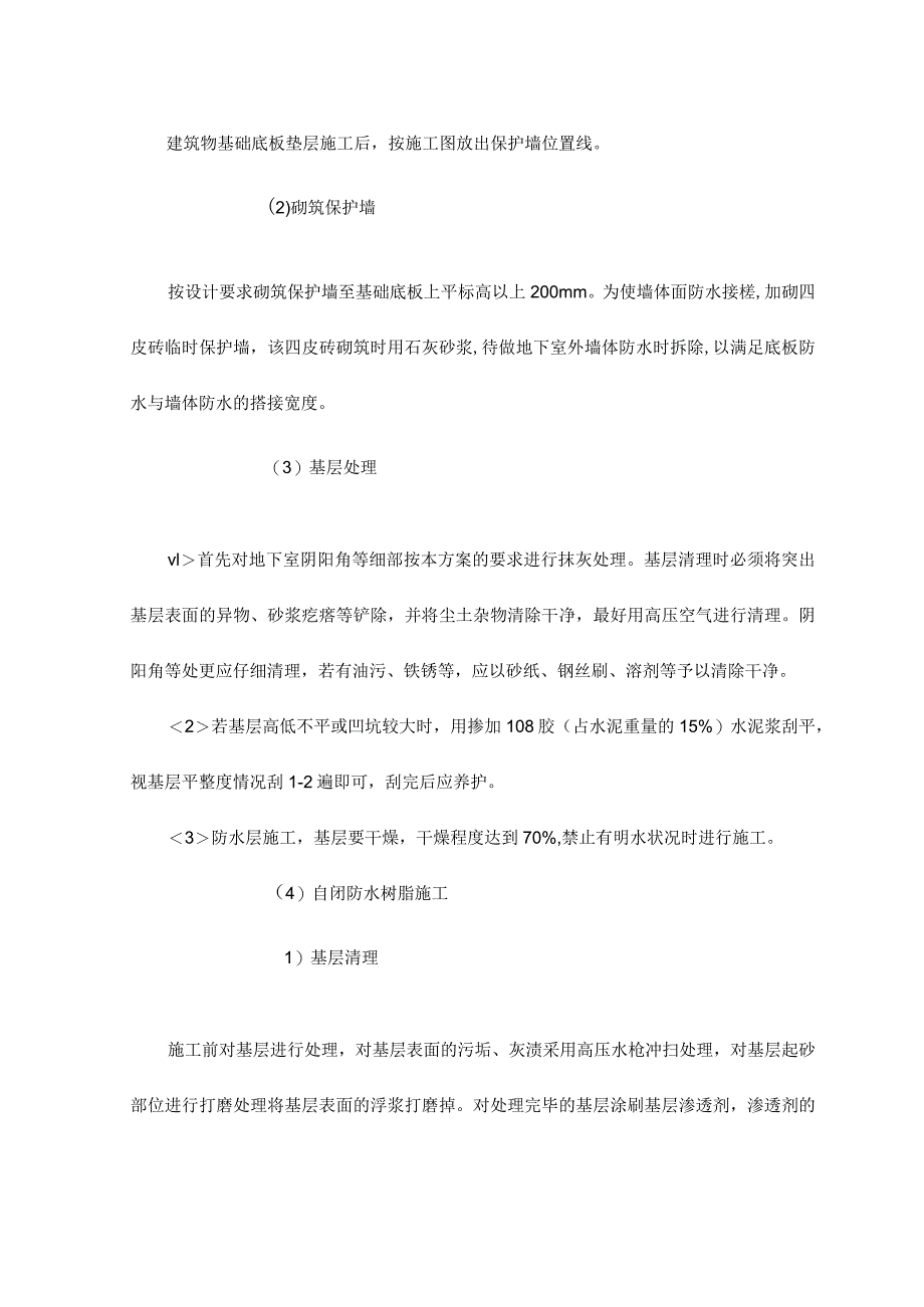 地下室防水施工工序及自闭树脂防水涂膜施工工艺.docx_第2页