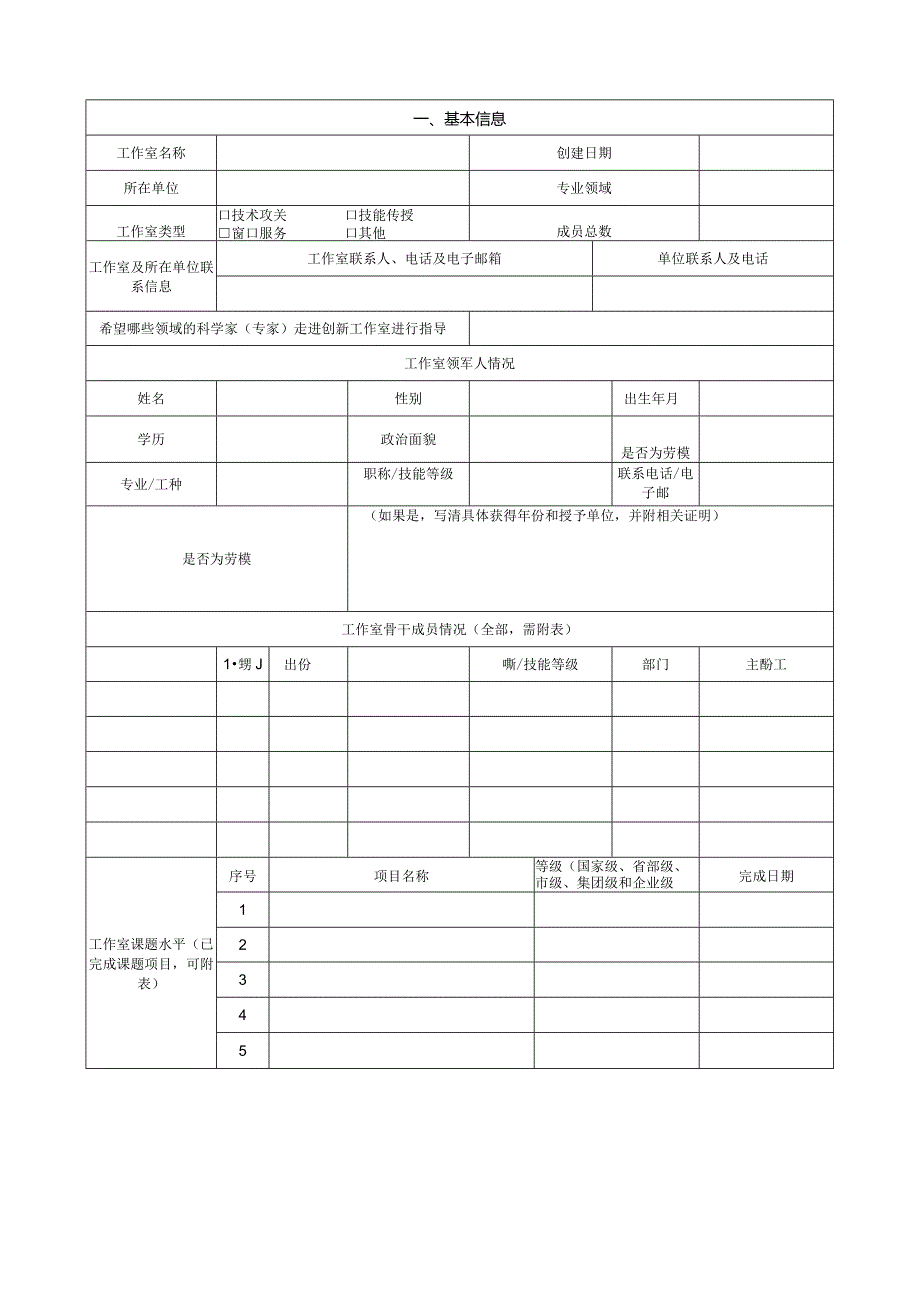 附件1 北京经济技术开发区职工创新工作室申报表（2018年.docx_第2页