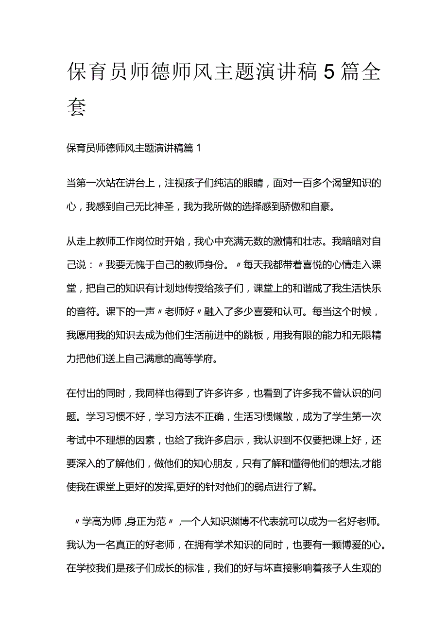 保育员师德师风主题演讲稿5篇全套.docx_第1页