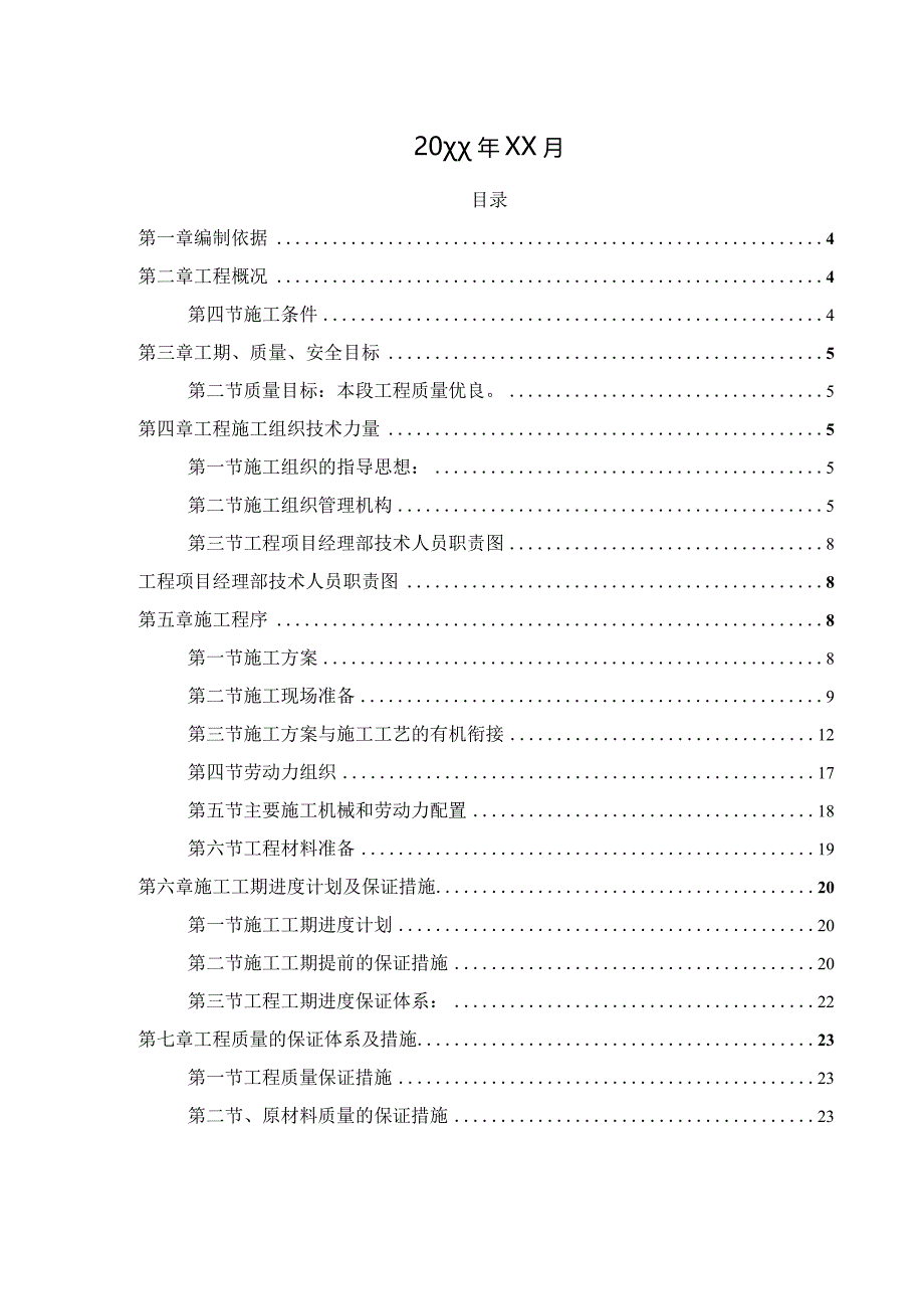 某土地整理项目施工组织设计.docx_第2页