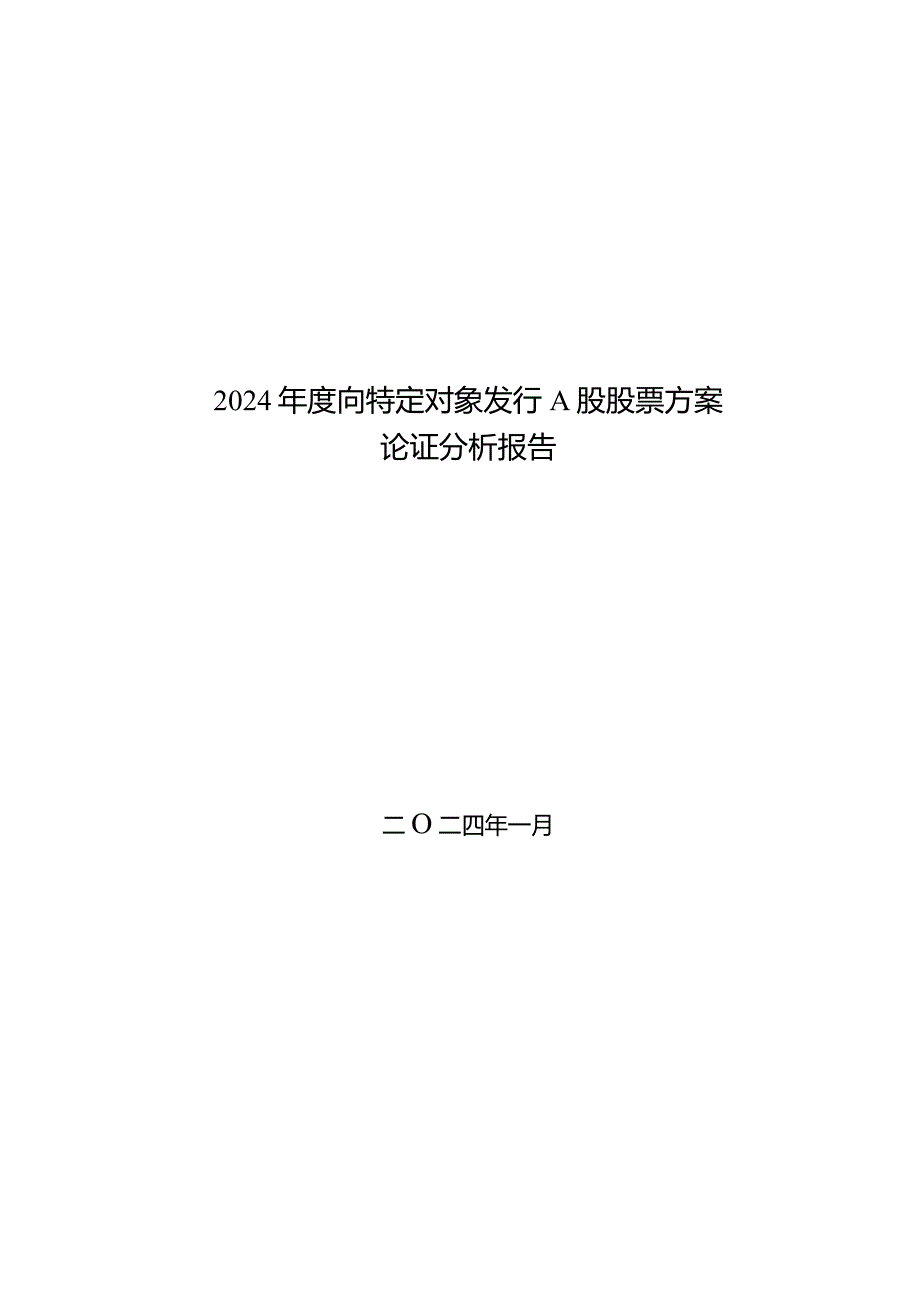 西安旅游：2024年度向特定对象发行A股股票方案论证分析报告.docx_第2页