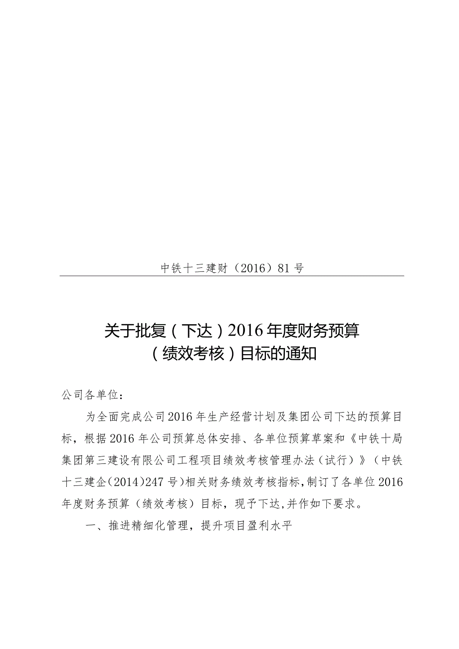 2016-81 关于批复（下达）2016年度财务预算（绩效考核）目标的通知.docx_第1页