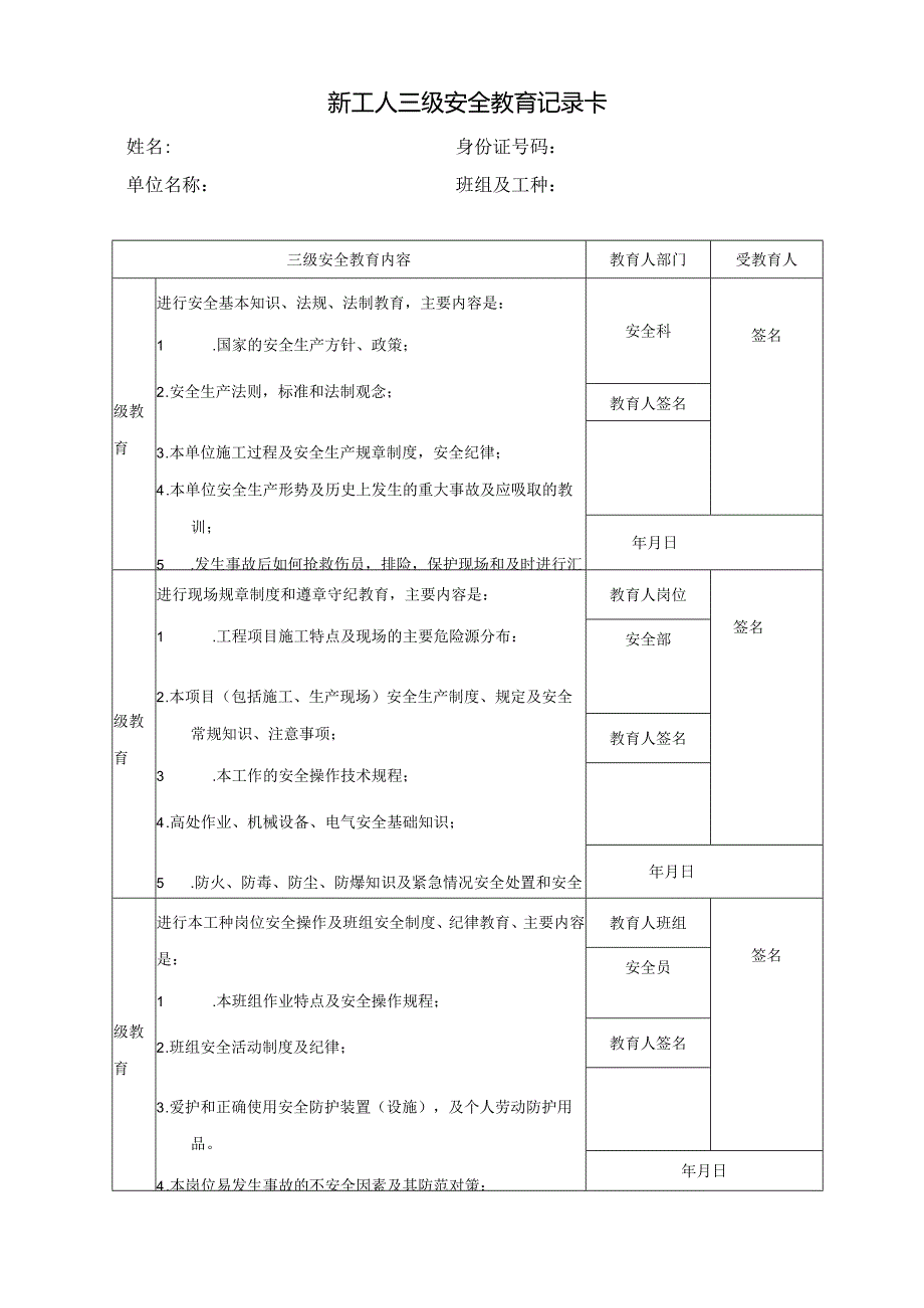 新工人三级安全教育记录卡1.docx_第1页