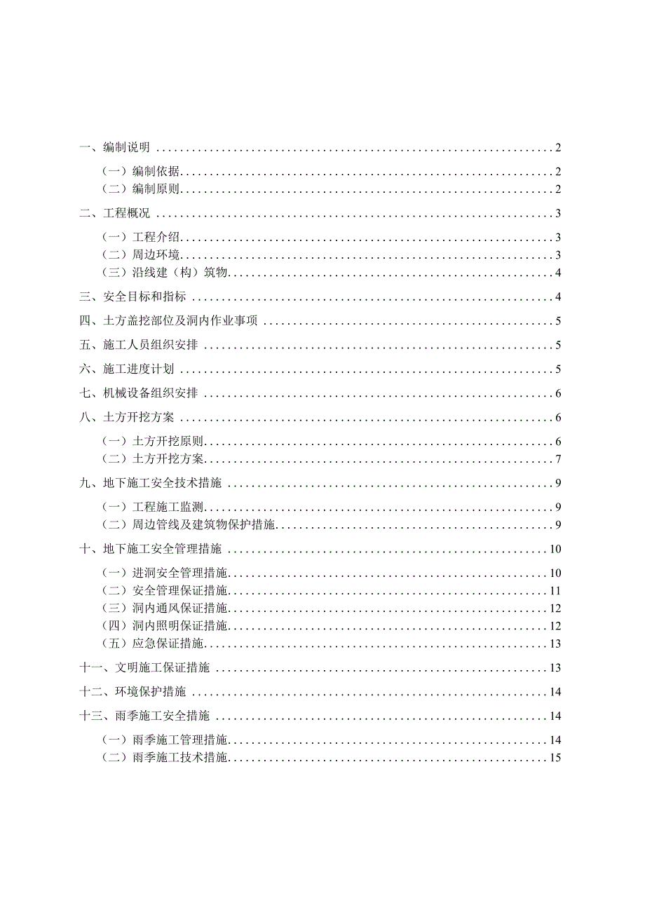 盖挖地铁车站结构施工作业安全专项方案.docx_第1页