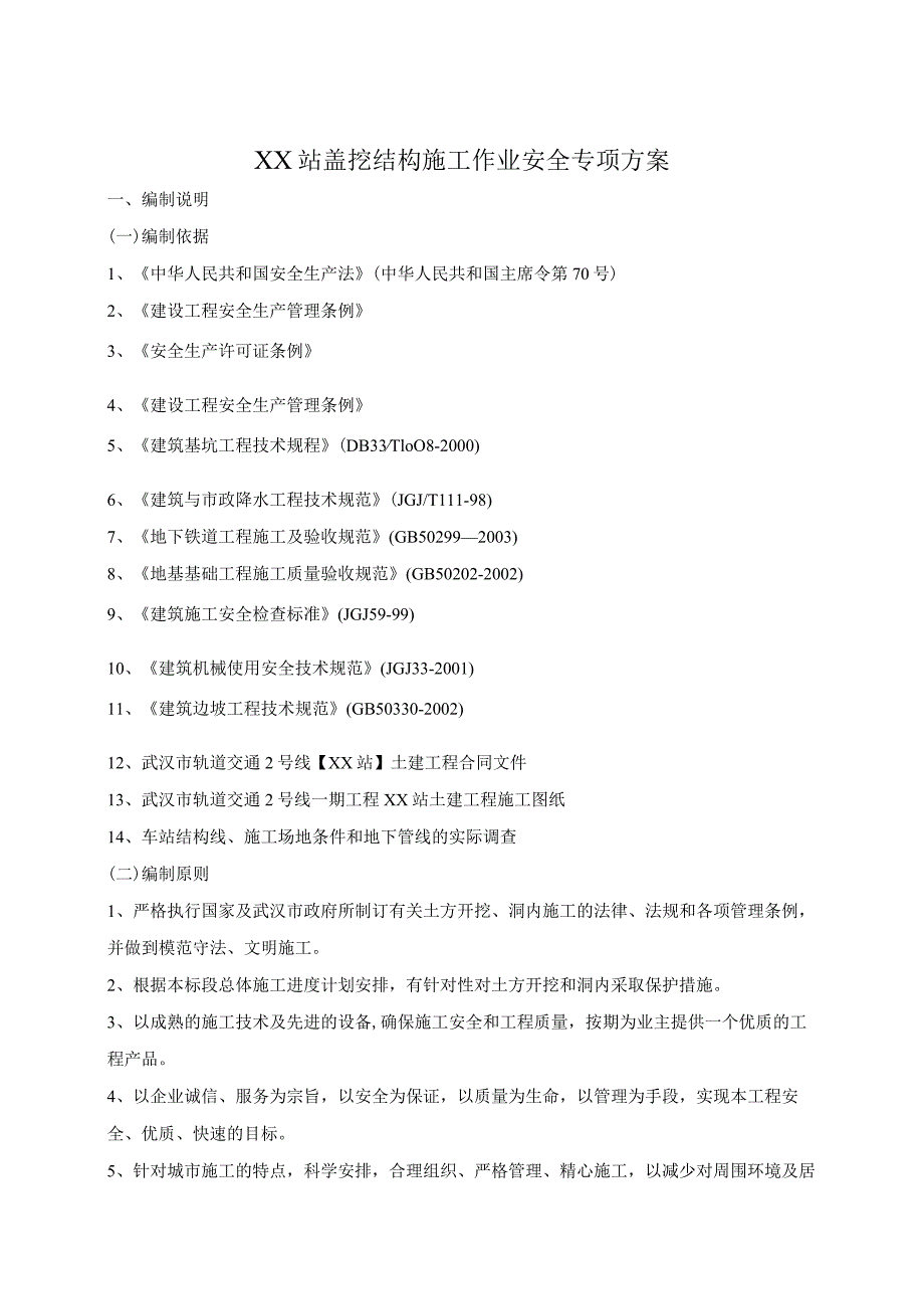 盖挖地铁车站结构施工作业安全专项方案.docx_第3页