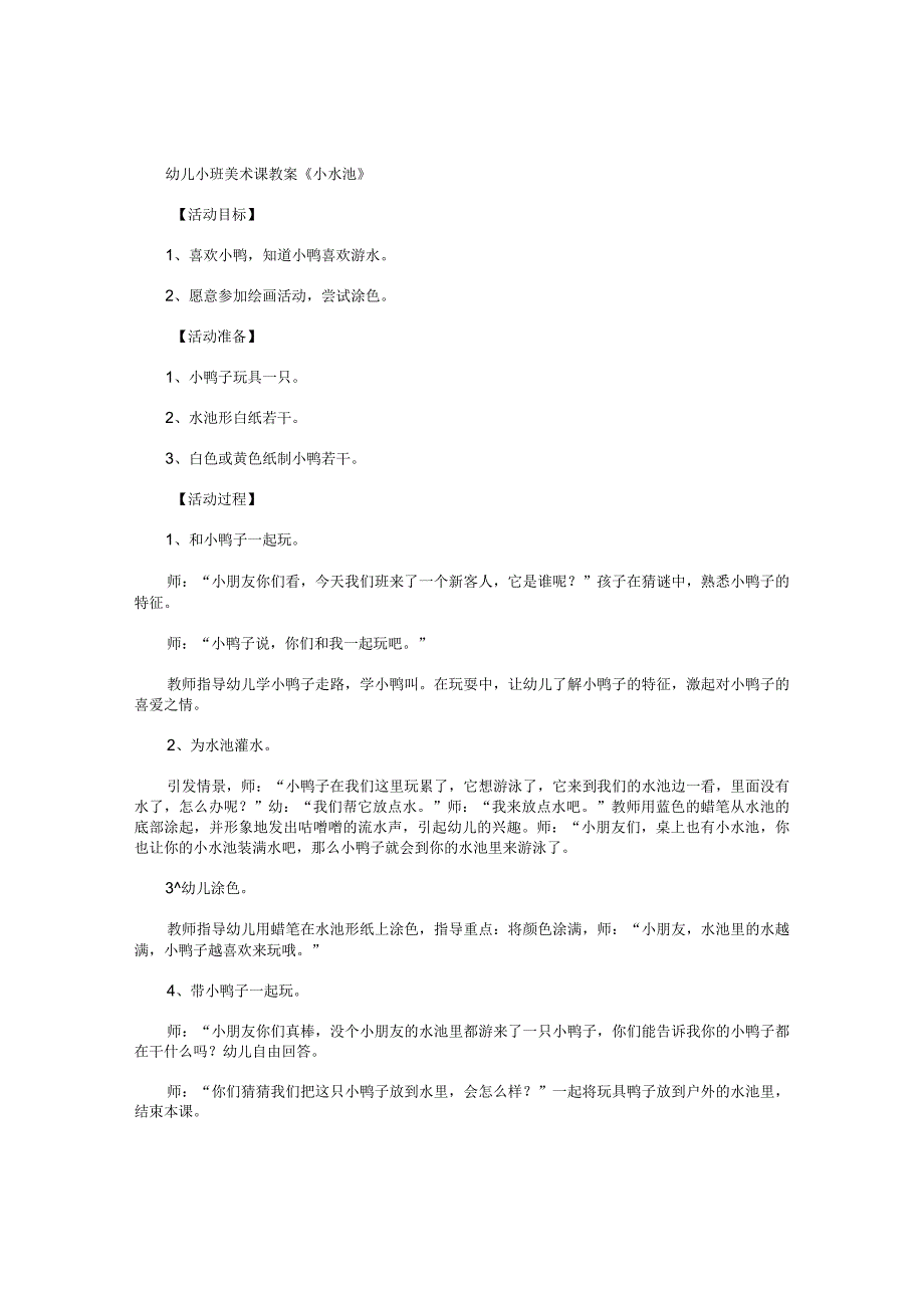 幼儿园小班美术课教学设计《小水池》.docx_第1页