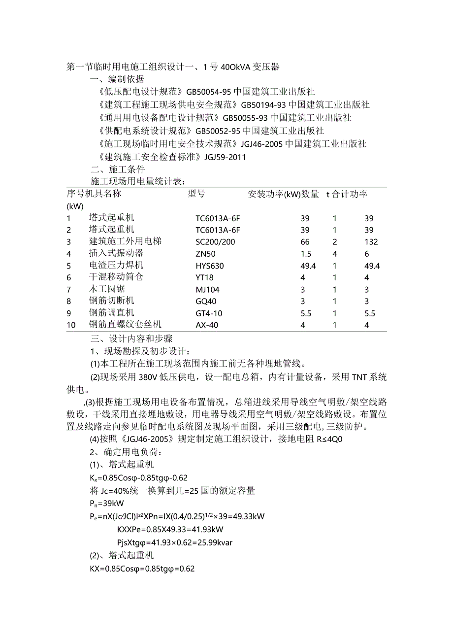 临时用电施工组织设计.docx_第1页