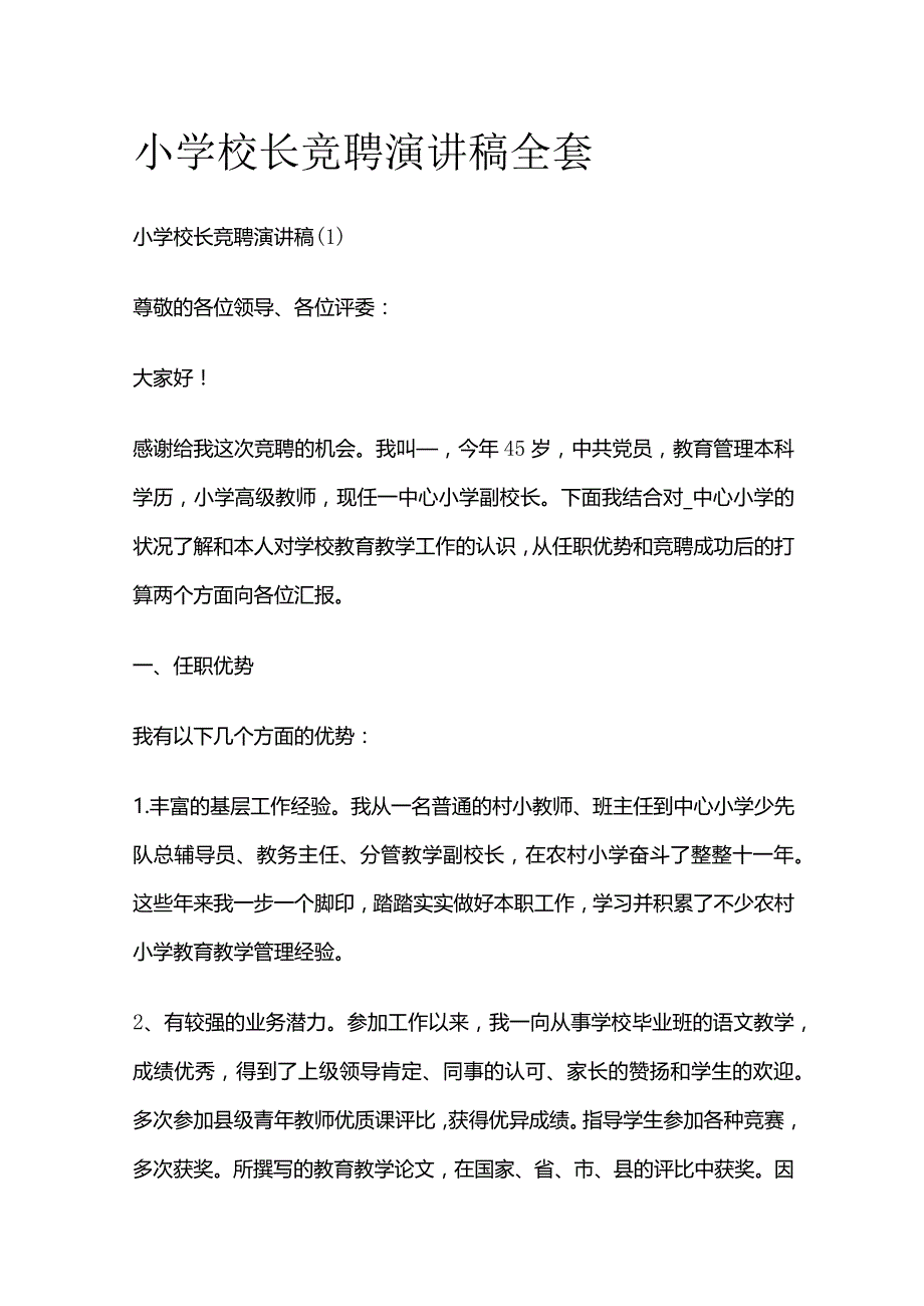 小学校长竞聘演讲稿全套.docx_第1页