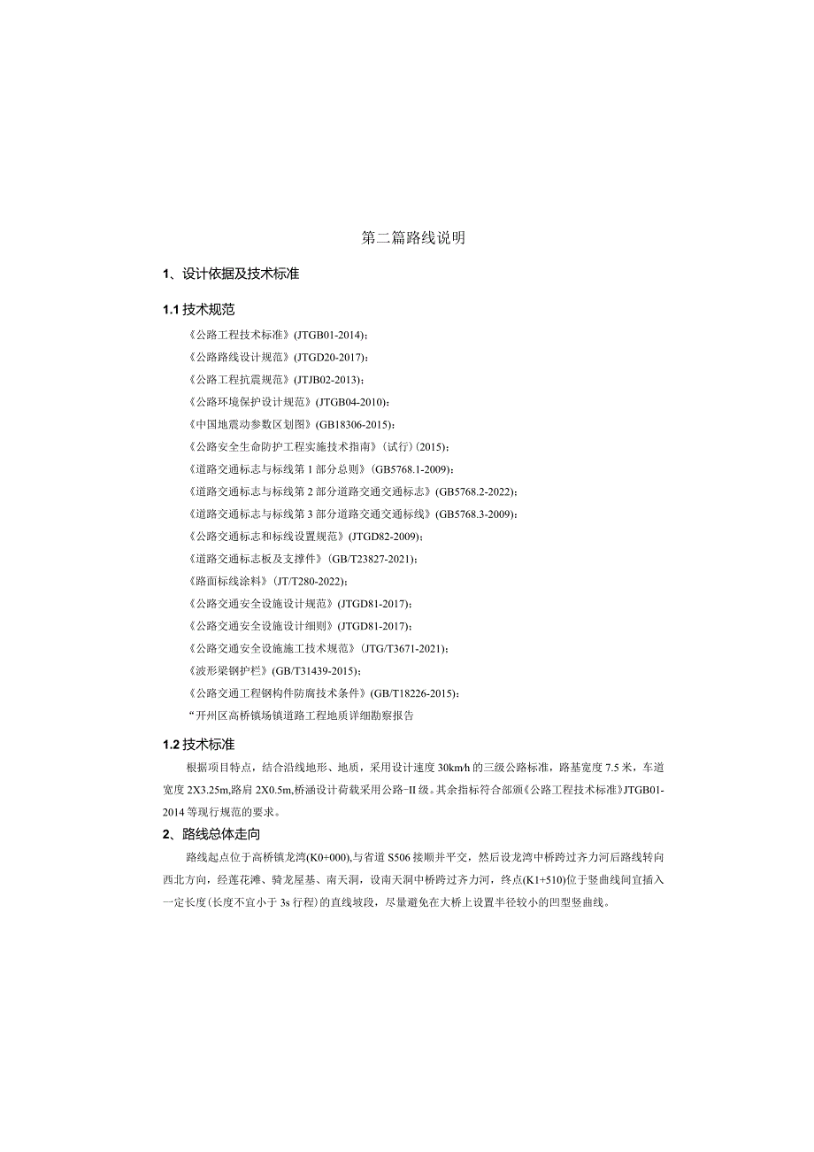 场镇道路工程路线说明.docx_第2页