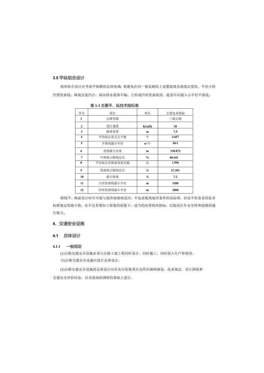 场镇道路工程路线说明.docx_第3页