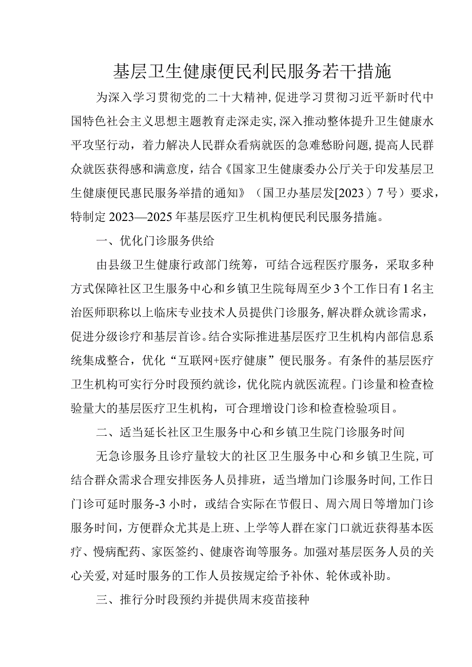 基层卫生健康便民利民服务若干措施.docx_第1页