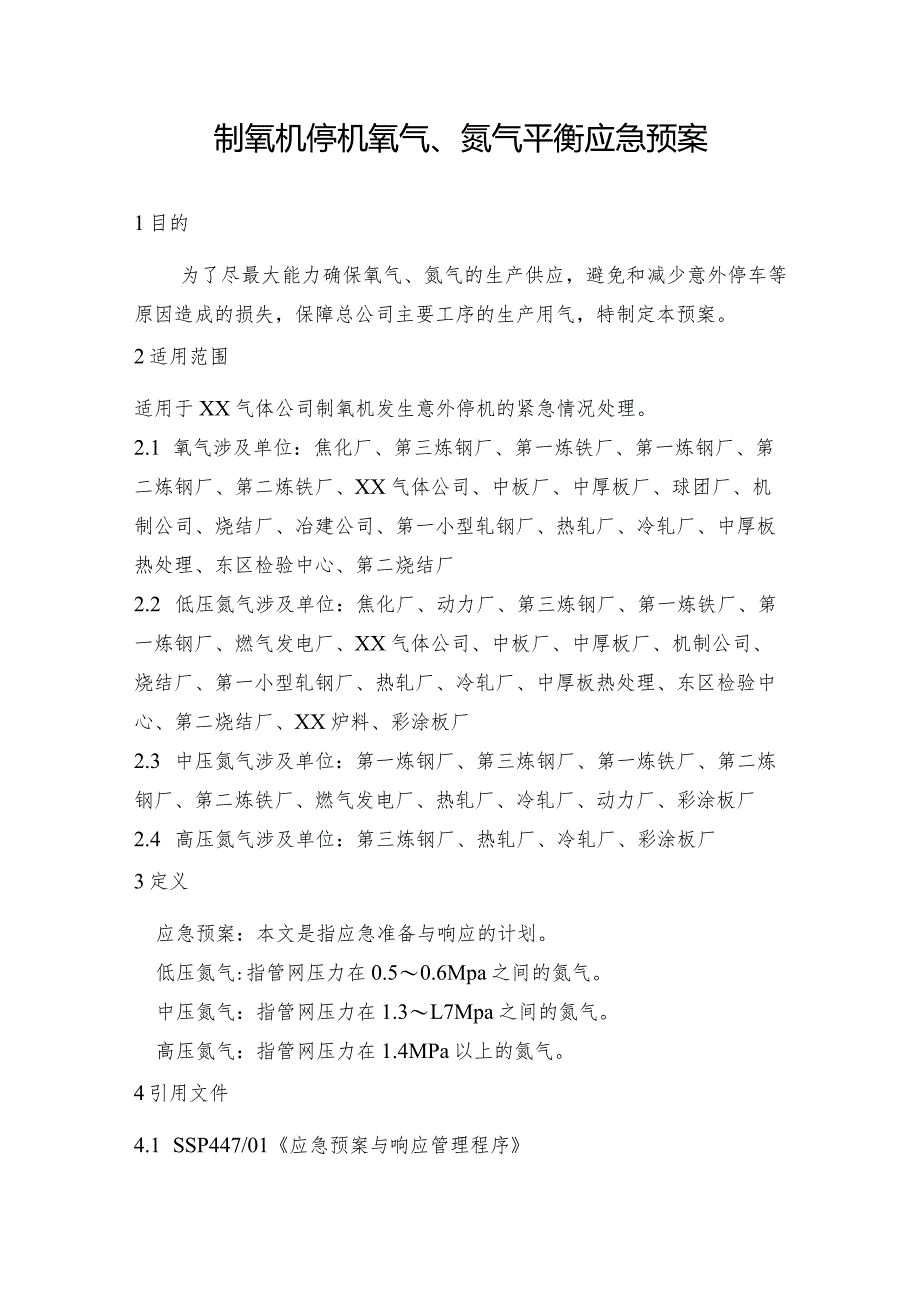 钢铁公司制氧机停机氧气、氮气平衡应急预案.docx_第1页