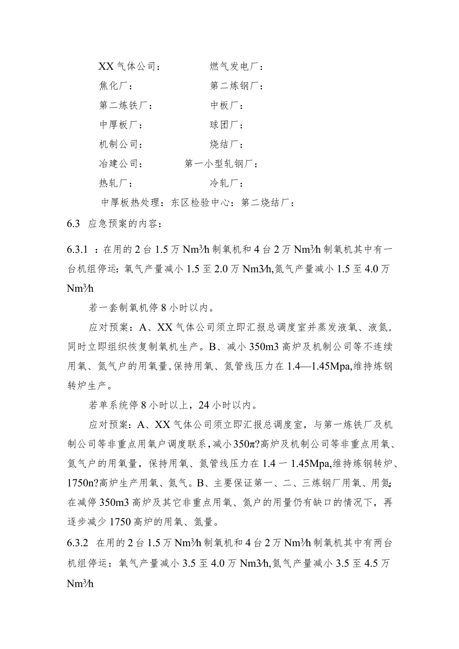 钢铁公司制氧机停机氧气、氮气平衡应急预案.docx_第3页