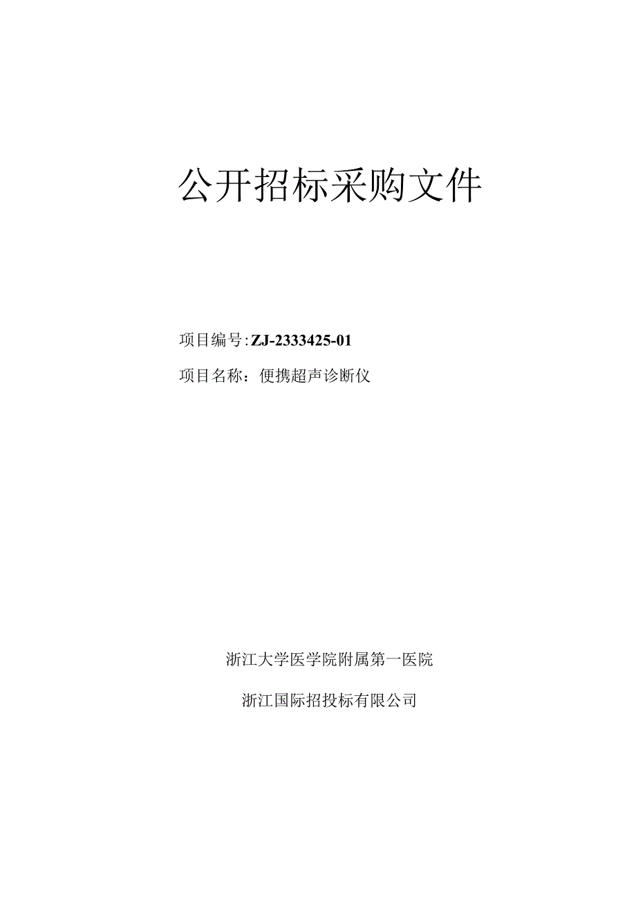 大学医学院附属第一医院便携超声诊断仪招标文件.docx_第1页