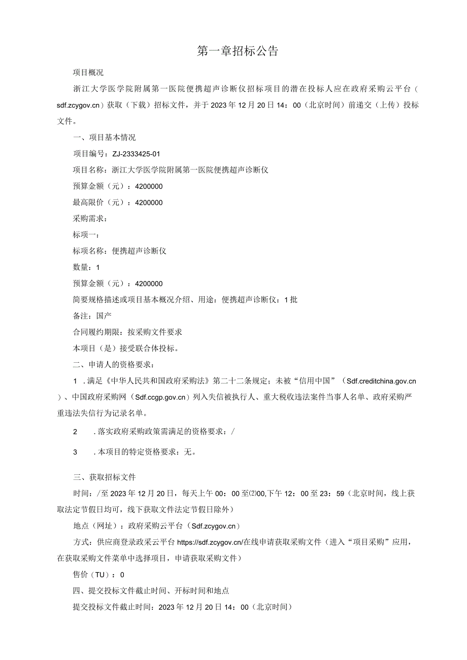 大学医学院附属第一医院便携超声诊断仪招标文件.docx_第3页