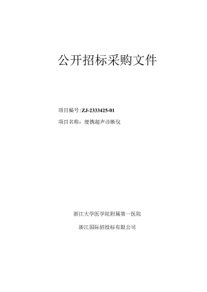 大学医学院附属第一医院便携超声诊断仪招标文件.docx