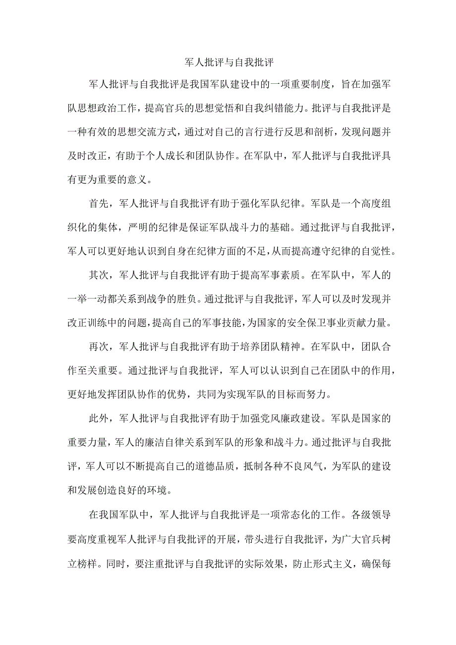 军人批评与自我批评.docx_第1页