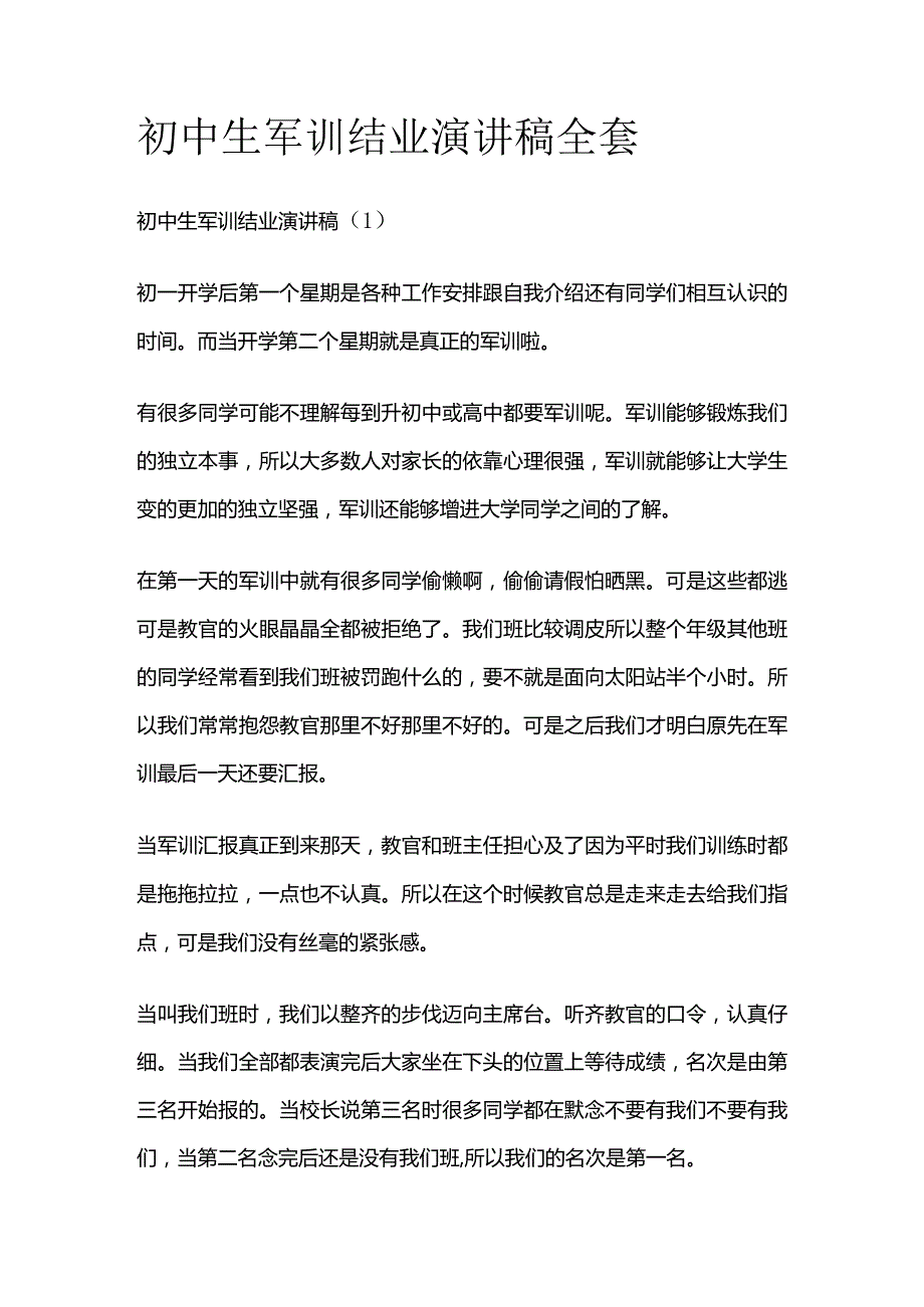 初中生军训结业演讲稿全套.docx_第1页