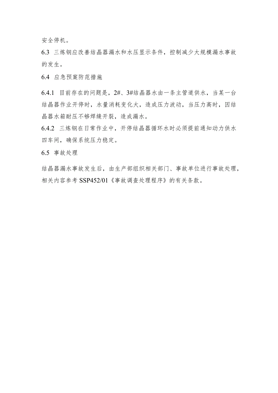 钢铁产线三炼钢结晶器漏水应急预案和二炼钢转炉意外停产应急预案.docx_第2页