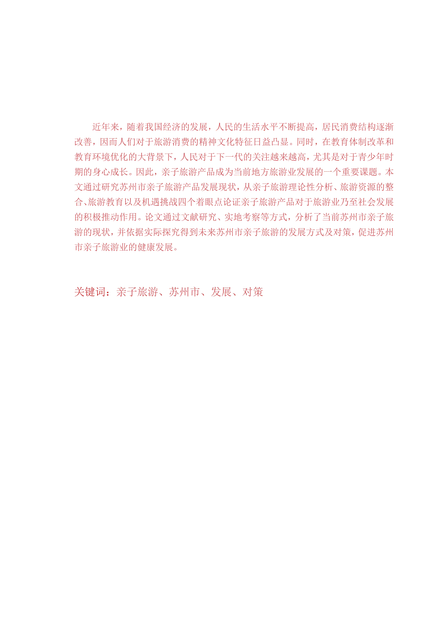 旅游管理毕业论文-2万字苏州市亲子旅游产品发展研究.docx_第2页