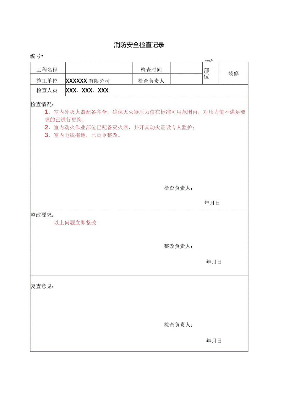 消防安全检查记录表.docx_第1页