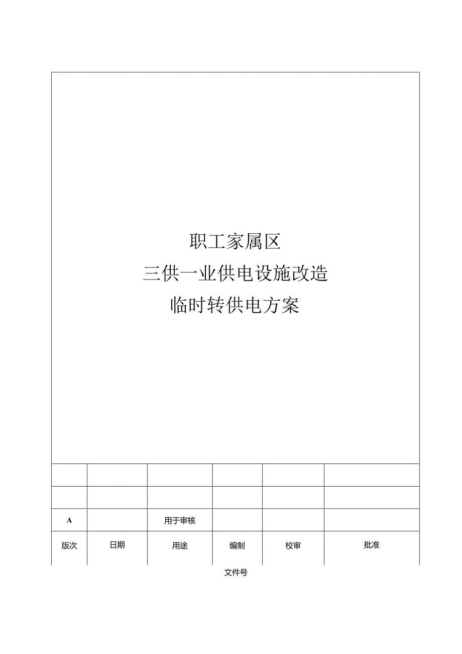 物业小区供电设施改造临时转供电专用方案模板.docx_第1页