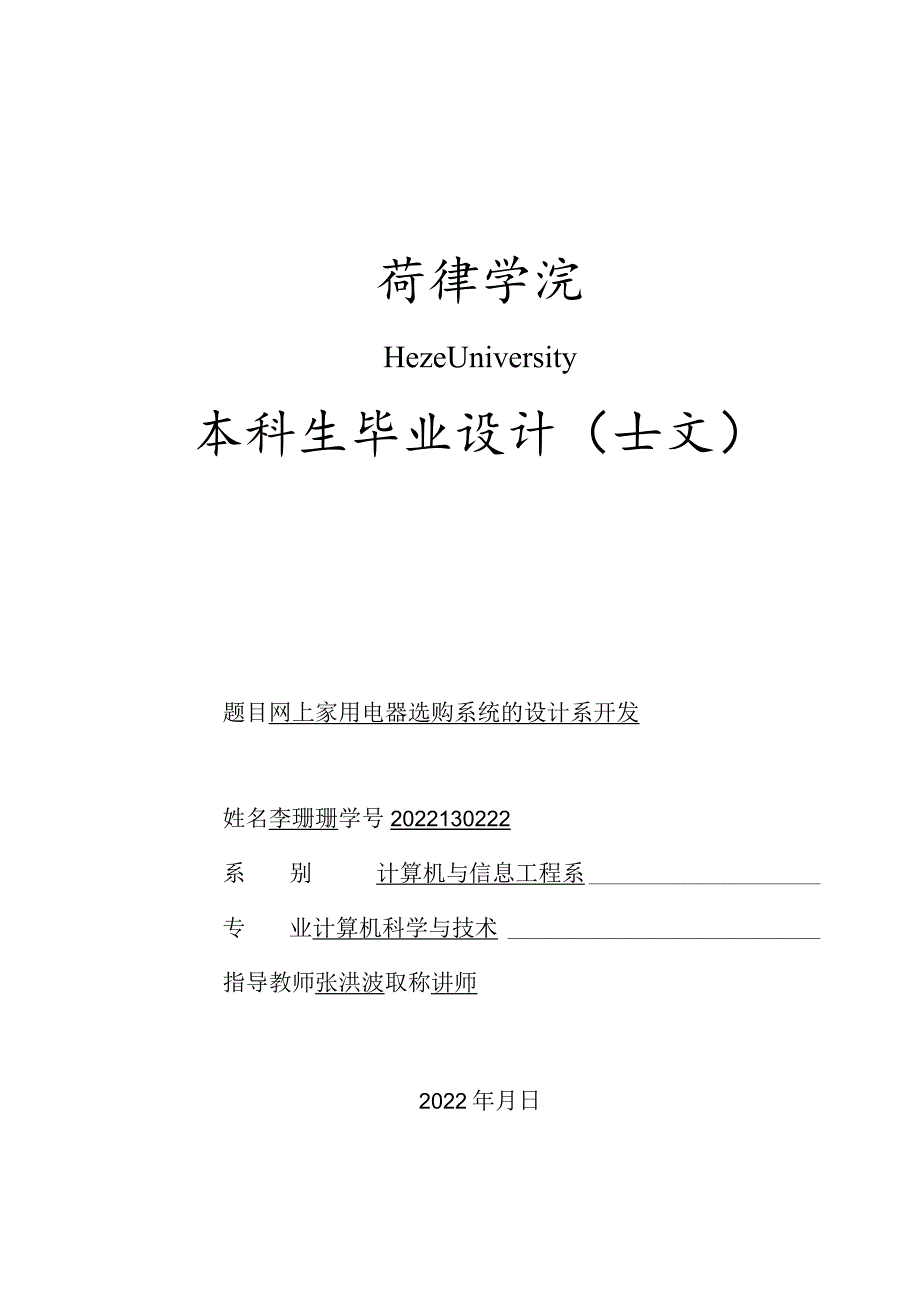 计算机科学与技术毕业设计-1.2万字网上家用电器选购系统的设计与开发.docx_第1页