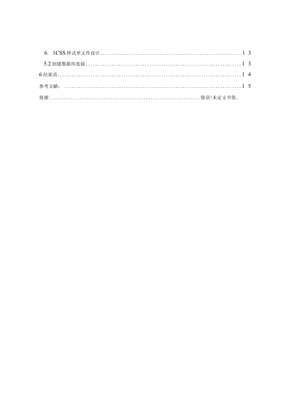 计算机科学与技术毕业设计-1.2万字网上家用电器选购系统的设计与开发.docx_第3页