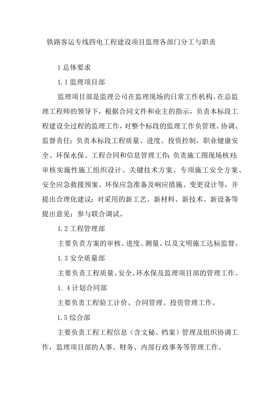 铁路客运专线四电工程建设项目监理各部门分工与职责.docx_第1页