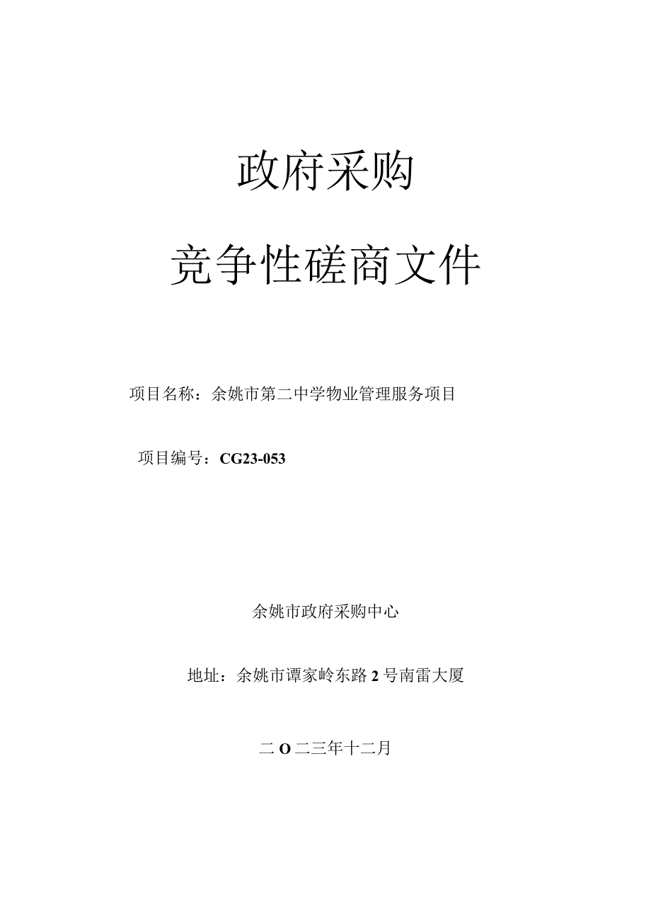 中学物业管理服务项目招标文件.docx_第1页