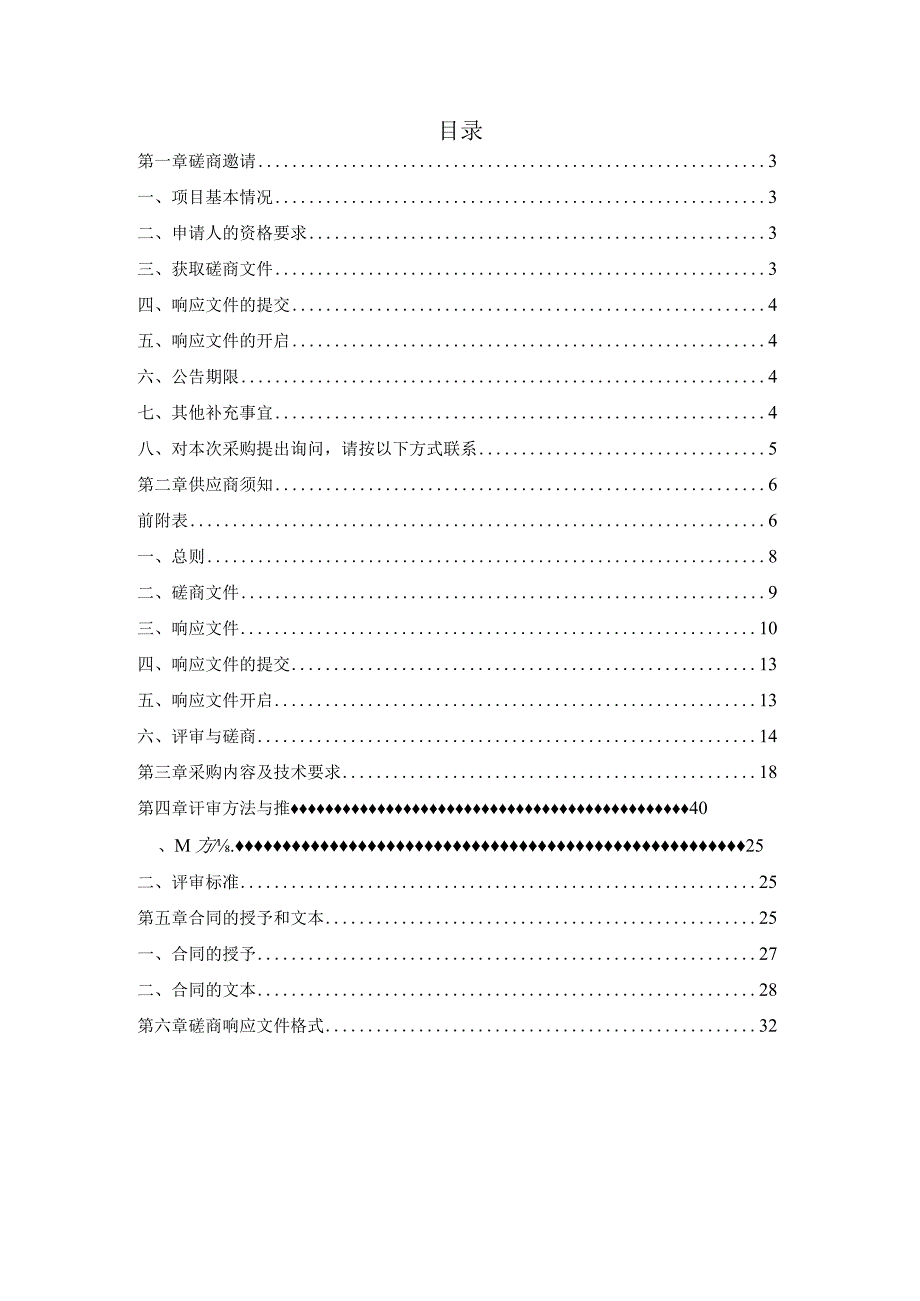 中学物业管理服务项目招标文件.docx_第2页