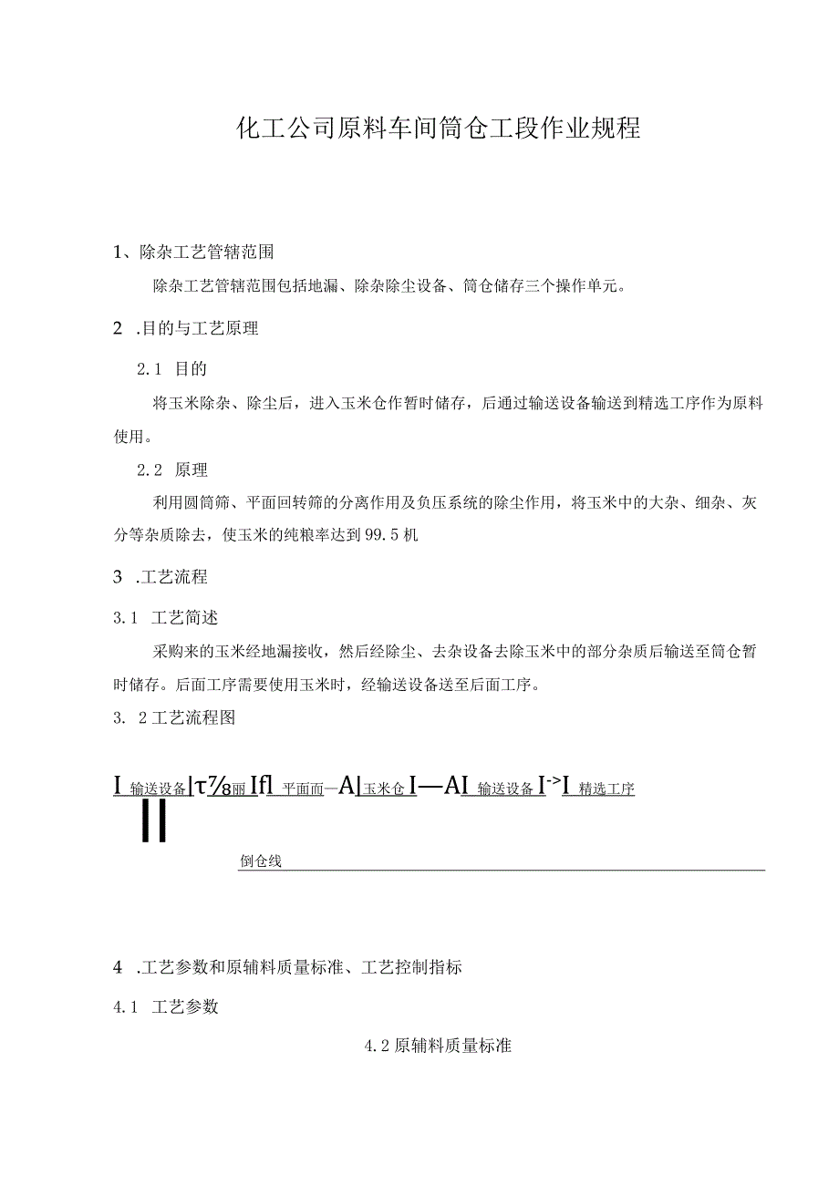 化工公司原料车间筒仓工段作业规程.docx_第1页