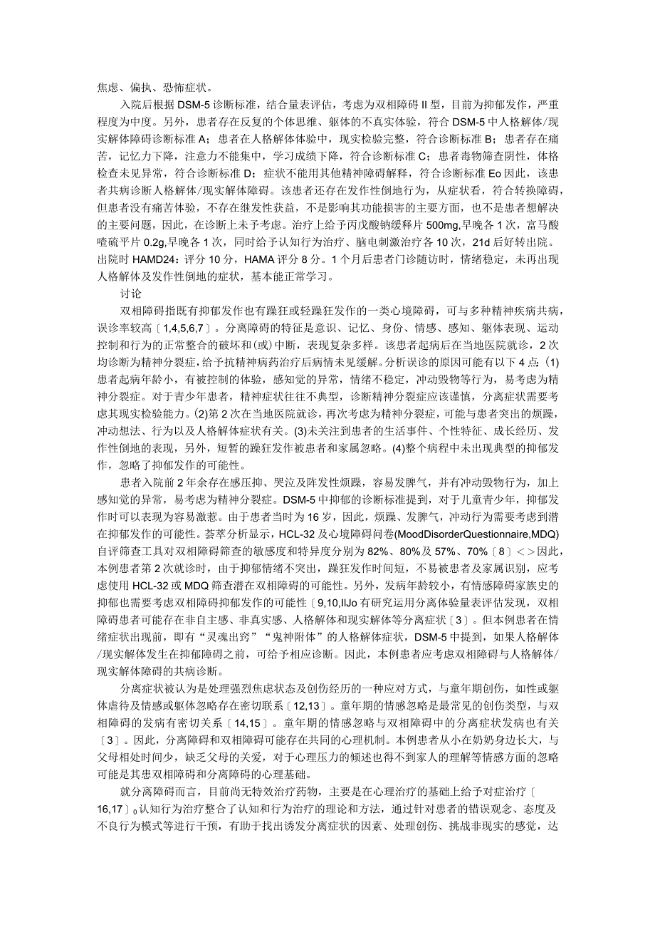 (病例报告)双相障碍共病分离（进食）障碍两例.docx_第2页