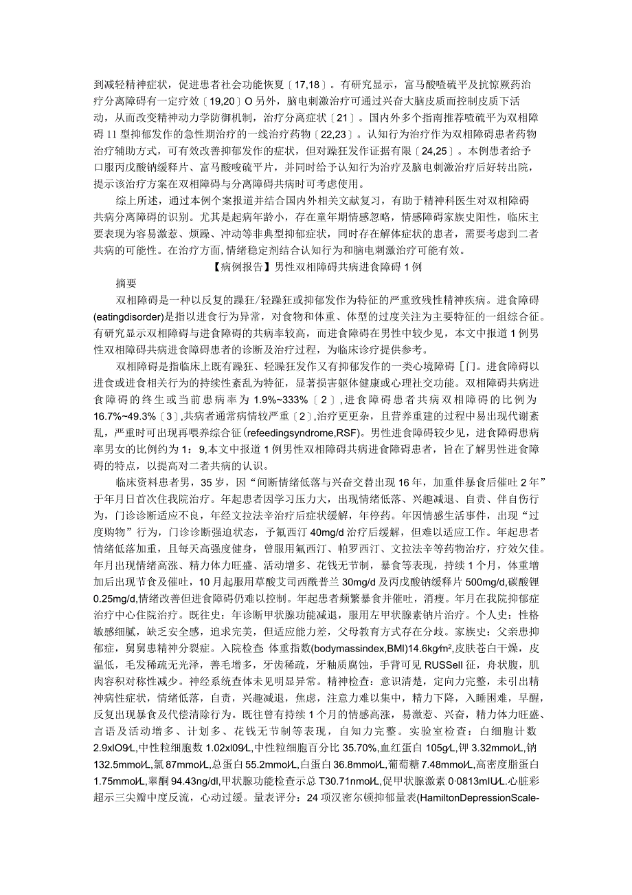 (病例报告)双相障碍共病分离（进食）障碍两例.docx_第3页