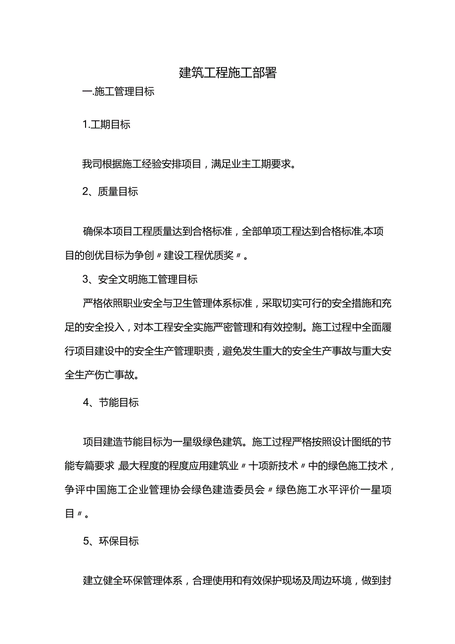 工程施工部署方案.docx_第1页