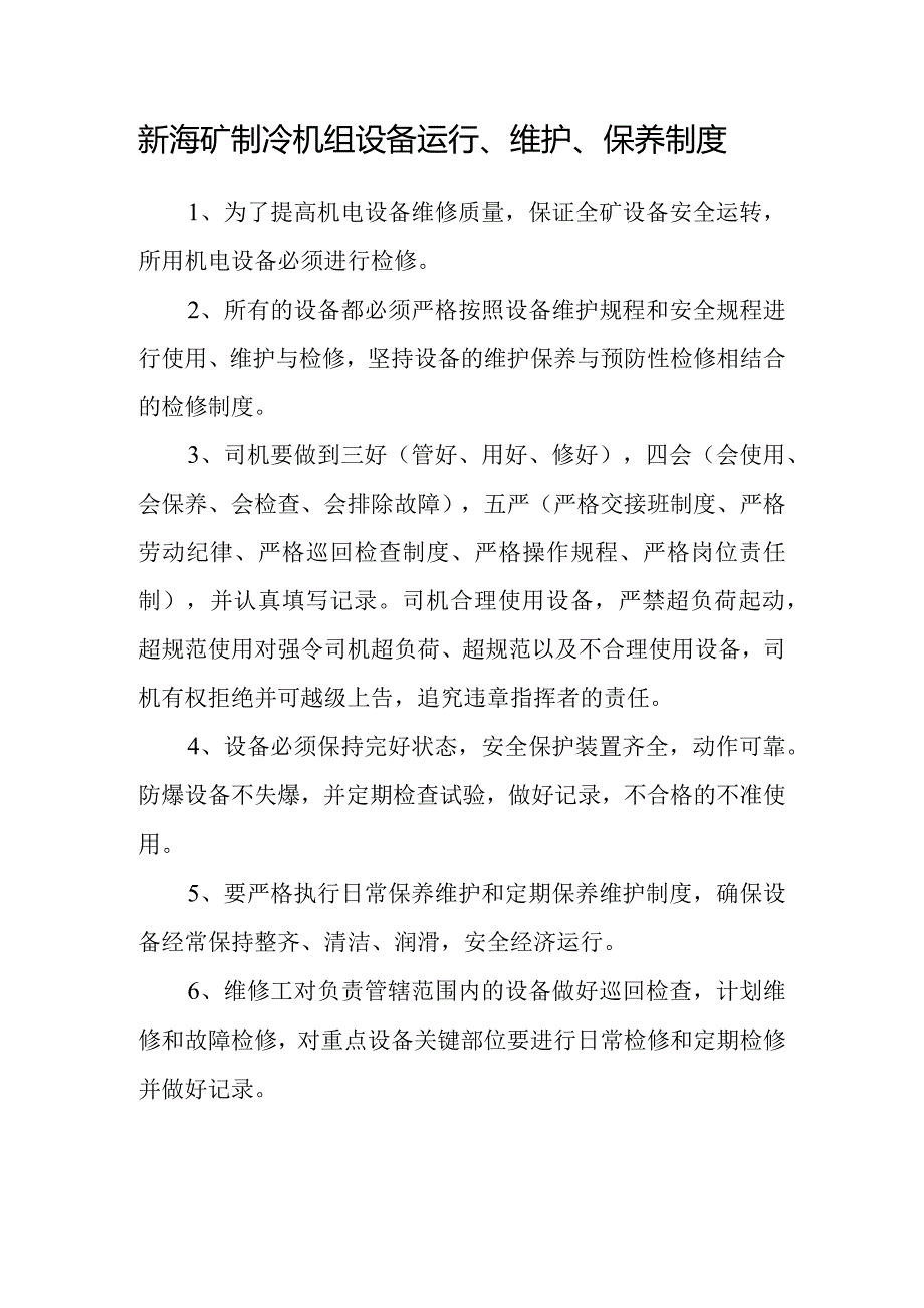 新海矿制冷机组设备运行、维护、保养制度.docx_第1页