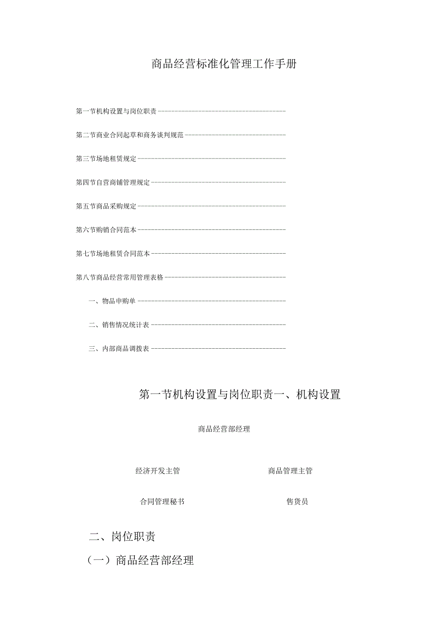 商品经营标准化管理工作手册.docx_第1页
