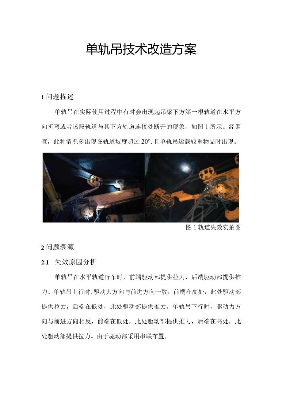 单轨吊技术改造方案.docx_第1页