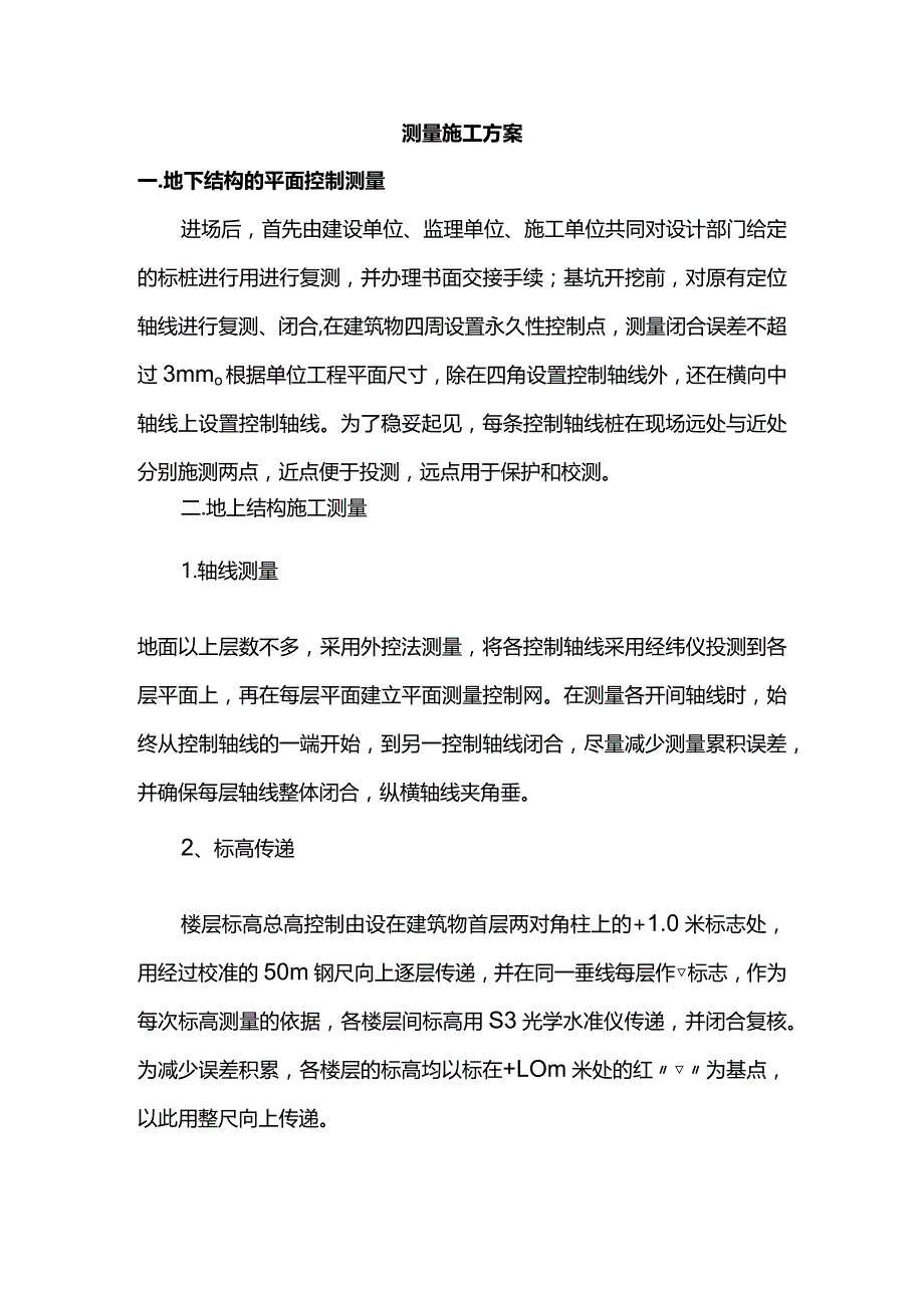 测量施工方案.docx_第1页