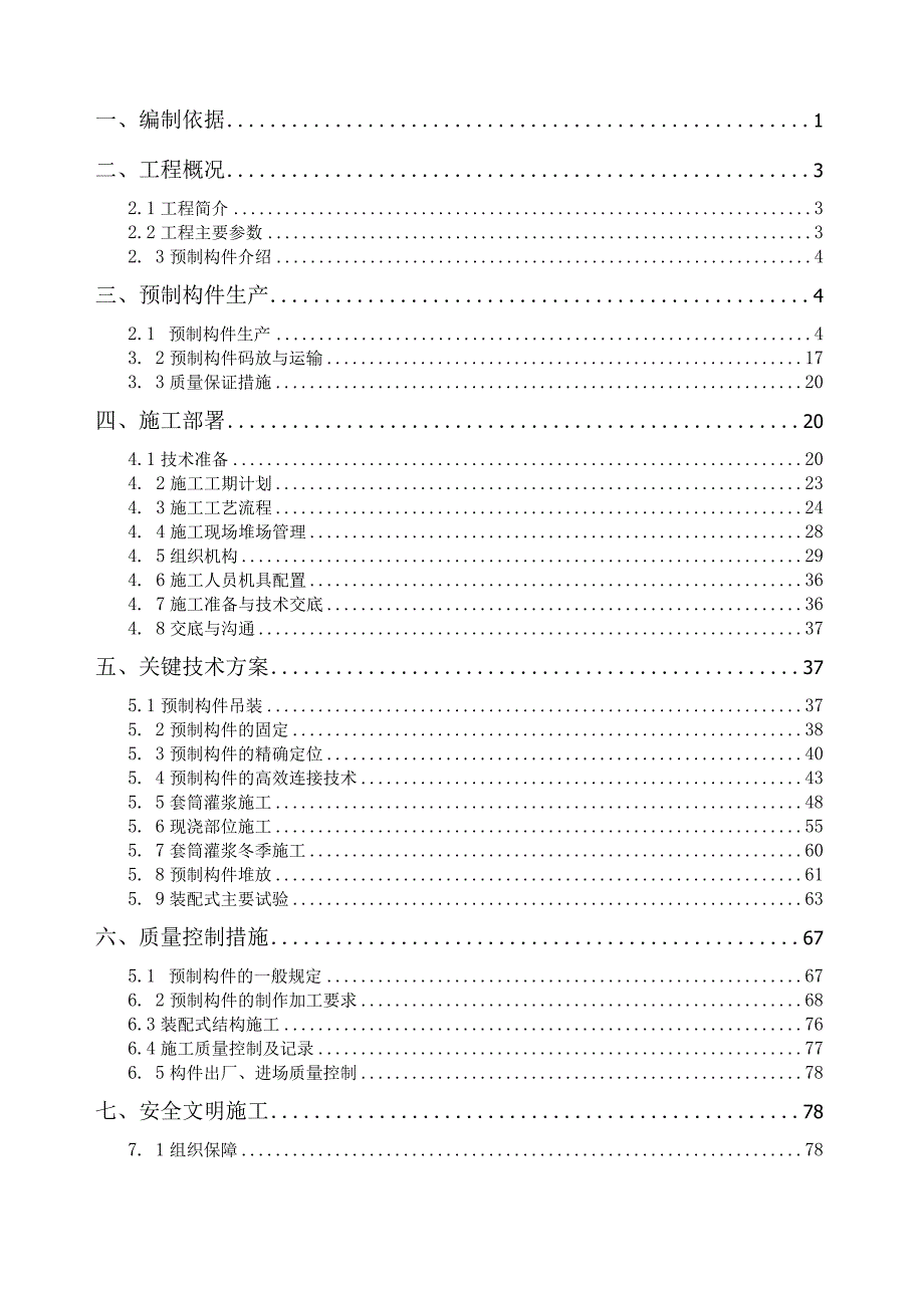 装配式混凝土结构施工组织设计.docx_第2页