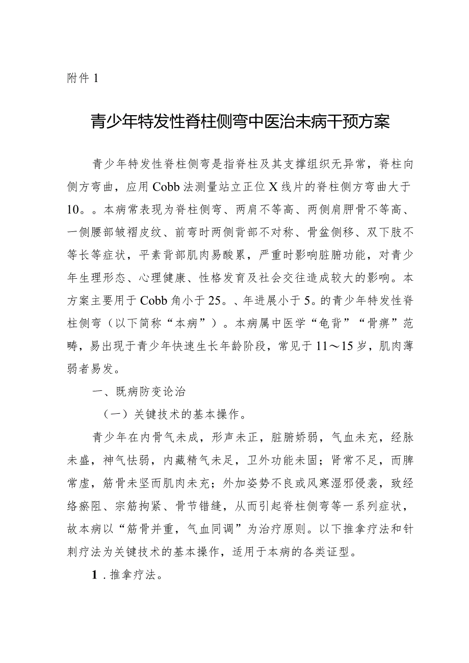 青少年特发性脊柱侧弯中医治未病干预方案.docx_第1页