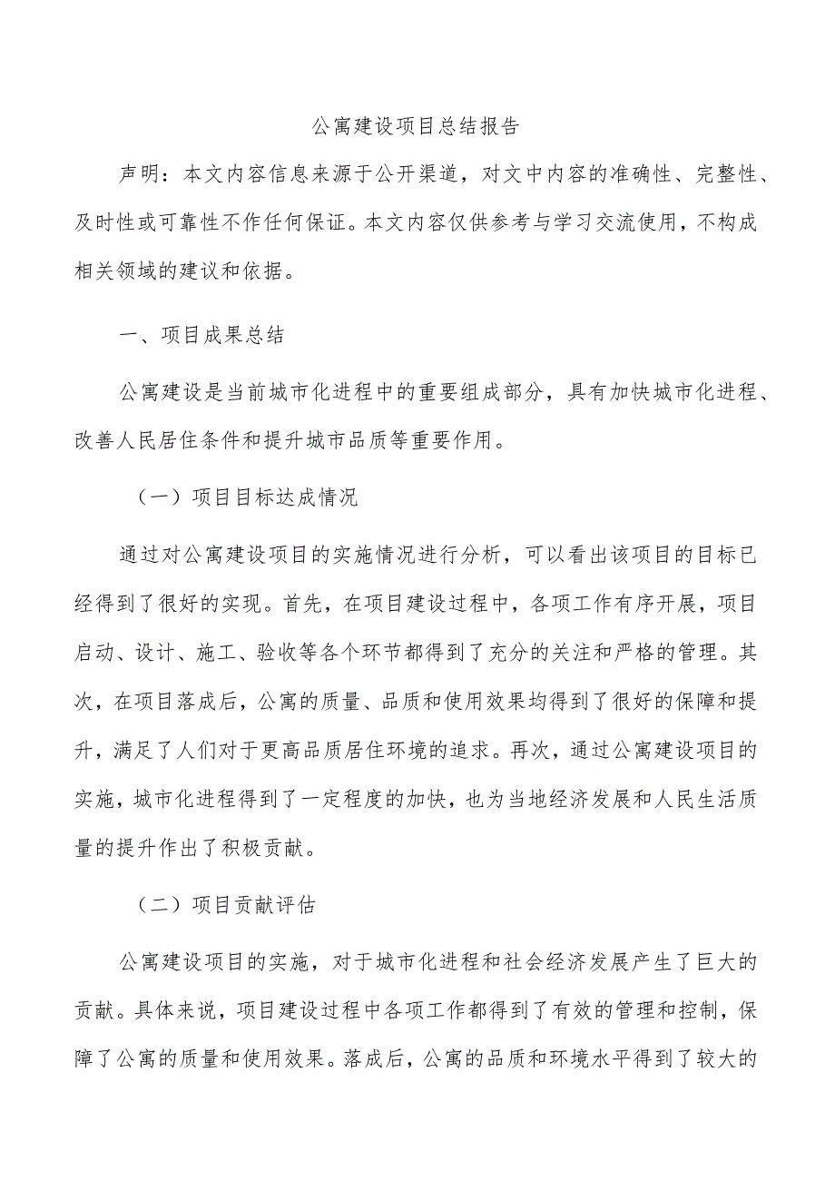 公寓建设项目总结报告.docx_第1页