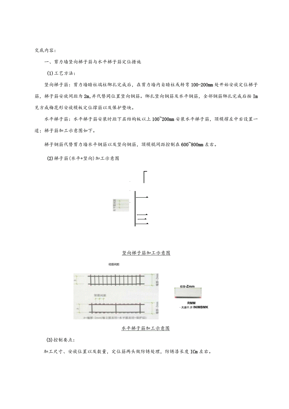 143-剪力墙钢筋定位措施筋施工技术交底.docx_第1页