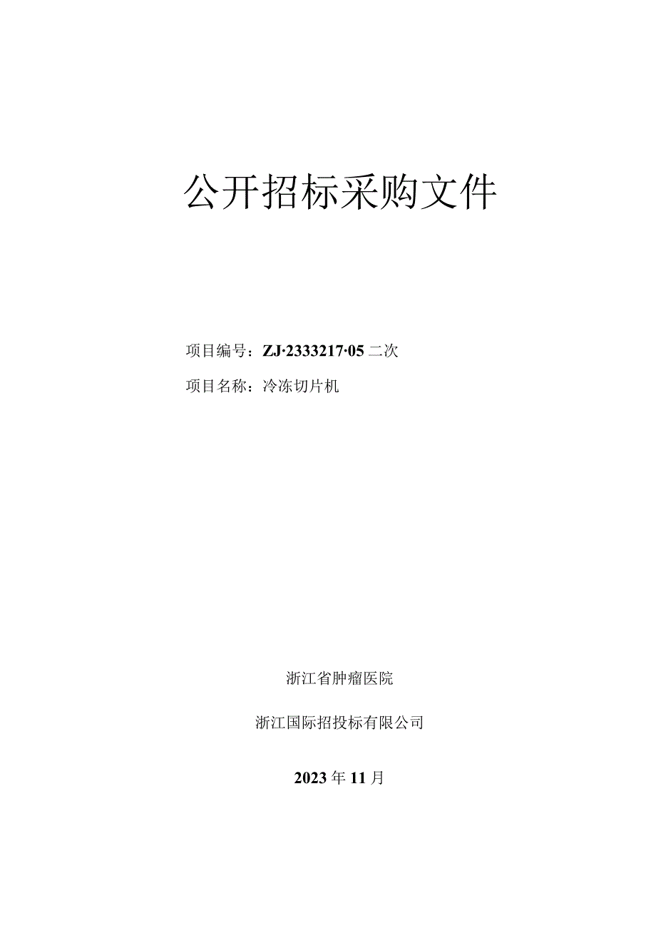 肿瘤医院冷冻切片机项目招标文件.docx_第1页