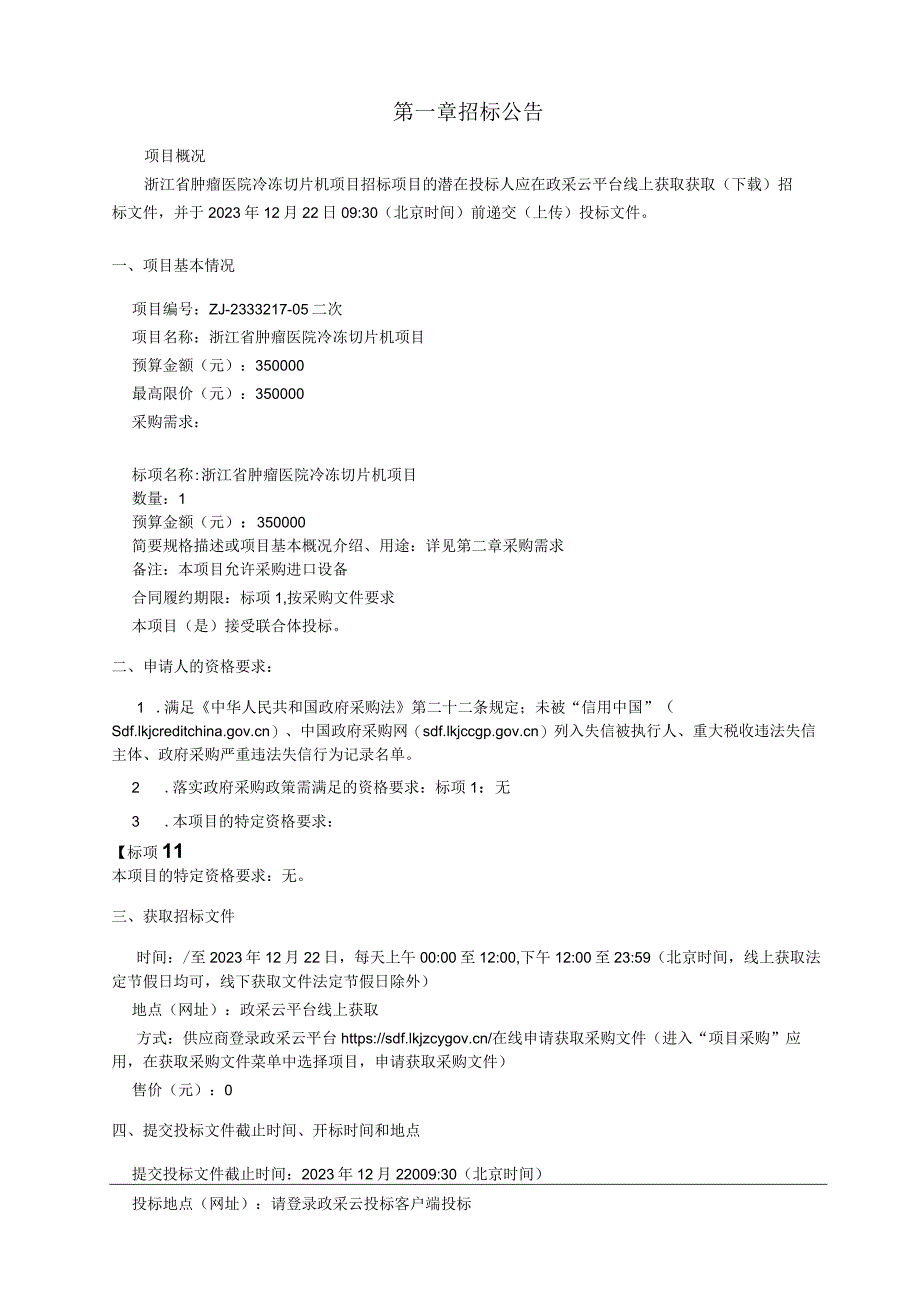 肿瘤医院冷冻切片机项目招标文件.docx_第3页